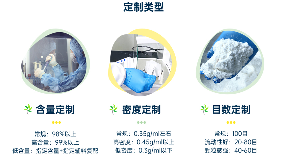 定制類(lèi)型：含量定制、密度定制、目數(shù)定制