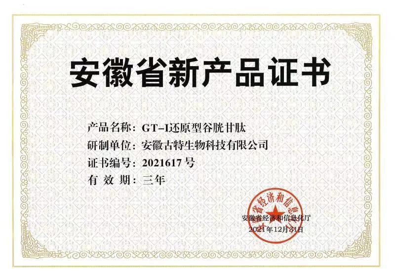 安徽省新產(chǎn)品證書(shū) 產(chǎn)品名稱(chēng):GT-I還原型谷胱甘肽