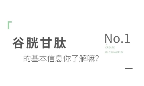 氧化型谷胱甘肽粉末：應(yīng)用領(lǐng)域分析及其未來(lái)市場(chǎng)趨勢(shì)探討