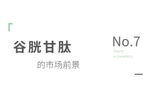 還原型谷胱甘肽原料：應用領(lǐng)域與市場前景分析